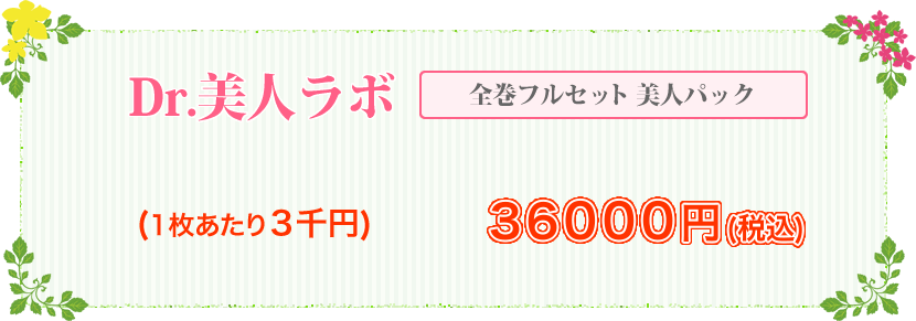 Dr.美人ラボ 全巻フルセット 美人パック 36000円(税込)