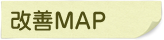 改善マップ