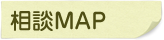相談MAP