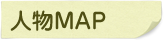人物MAP
