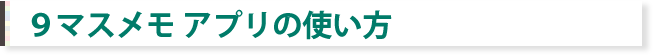 9マスメモ アプリの使い方