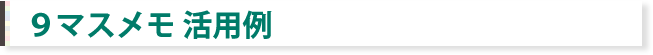 9マスメモ活用例