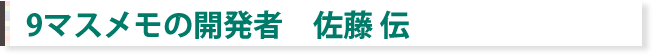 9マスメモの開発者　佐藤伝